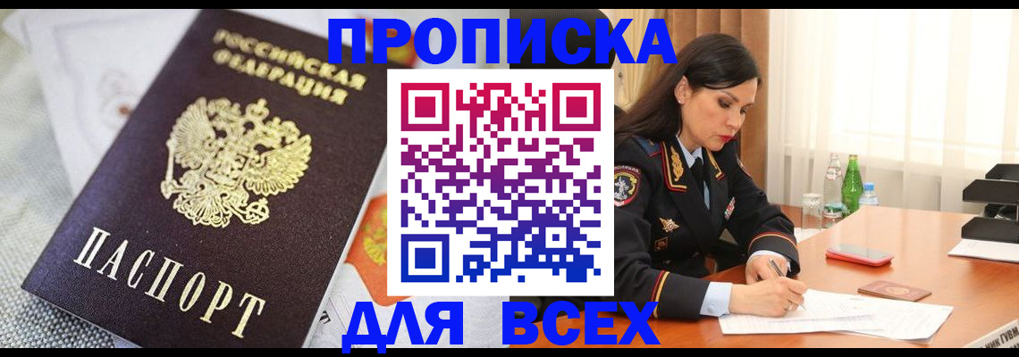 прописка в квартире в Тайге